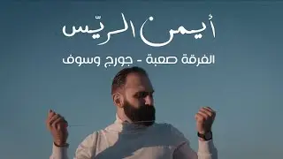 الفرقة صعبة كتير يابا / رائعة جورج وسوف بصوت ايمن الريس