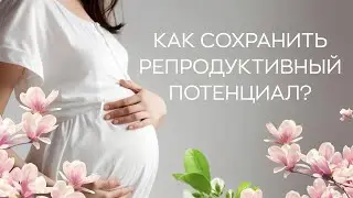 ​👩‍⚕️ Как сохранить репродуктивный потенциал?