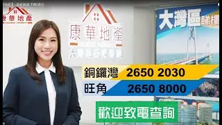 【康華地產】- 最新無線 TVB 廣告