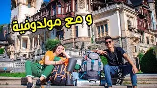 سافرت مع حبيبتي إلى أجمل الجبال في رومانيا ... نعسنا في القمة 🏕 ❤ - VLOG SINAIA VF.OMU