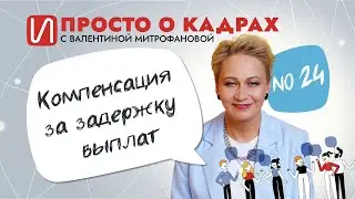 Просто о кадрах. Компенсация за задержку выплат