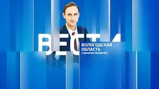 Вести - Вологодская область эфир от 13.06.23 14:30