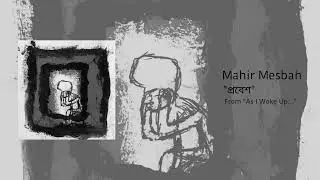 প্রবেশ (Probesh) - Mahir Mesbah (From the album 