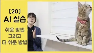 [20] 친절한 AI 실습 소개 - 쉬운 방법과 더 쉬운 방법