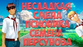 Бесконечное лето - Несладкая смена псионика Семена Персунова - Даже сказать неxep
