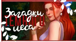 Загадки тёмного леса | Sims 4 CAS