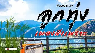 ลูกทุ่ง เพลงฟังเพราะ - ยิ่งฟังยิ่งเพราะ  / เพลงฟังเพราะๆ 100% #เสียงดี