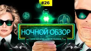 ☕ Мария Максакова и Алексей Лушников - Ночной обзор #26