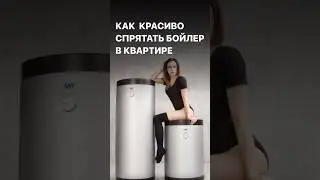 Как красиво спрятать страшный бойлер? #дизайнинтерьера #советыпоремонту #фишкидизайнера