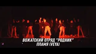 Вожатский отряд Родник - Пламя (Veya)