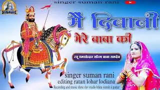 me deewani mere baba ki | singer suman rani | baba ram Sa peer ji new super bhajan | jai baba ri sa|