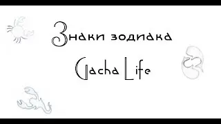 • Знаки Зодиака Gacha life | Gacha_life • (чит.опис.)