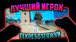 КАК ДЕЛАТЬ ЛУЧШУЮ ОТТЯЖКУ ФРИ ФАЕР😱Секрет оттяжки раскрыт🔥Читерские настройки / Free Fire