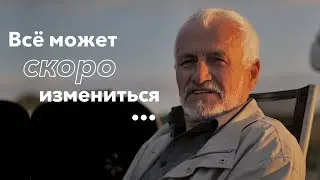 Всё может скоро измениться || Проповедь 2023