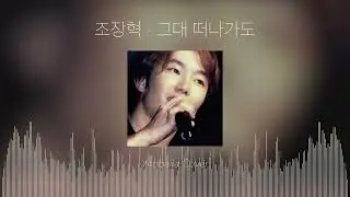 조장혁 - 그대 떠나가도 (Cho Jang Hyuck - Though You're Gone) - 별은 내가슴에 OST-임발라 커버