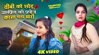 वैलेंटाइन डे मनाया पड़ोसन के साथ पड़ा भारी ❤️💋~ Valentine day manaya Padosan ke sath | chandu