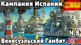 Испания в ultimate admiral dreadnoughts! Часть 5. Венесуэльский Гамбит.