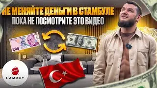 Обмен валют в Стамбуле | Обменник в Стамбуле 2024 | Обмен валют в Турции | Турция 2024 