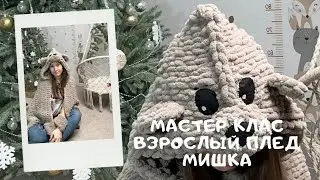 Master class blanket bear from Alize Puffy
