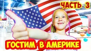Гостим в АМЕРИКЕ. Марк, Влад и Соня распаковывают игрушки выиграные в челлендж. Влог на MAVL Family