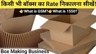 किसी भी Corrugated बॉक्स का Rate निकालना सीखें इस वीडियो में full Ditels के साथ मात्र 5 मिनट में 👉