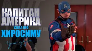 Captain America Doesn't Know About Hiroshima (Russian dub)