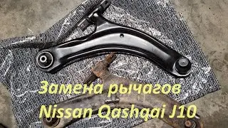 Nissan Qashqai J10 - Замена рычагов