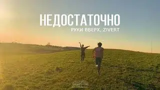 Руки Вверх, Zivert - недостаточно | Музыка 2023