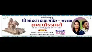 Alpa Patel, Hitesh Antana | 24-11-2022 | Saraya | Lok Dayro | Sonal Audio Mandvi Kutch | Sonal Audio