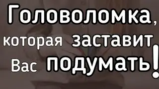 Головоломка, Которая Заставит Вас Подумать || Конгруэнтные фигуры