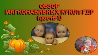 Обзор мягконабивных кукол ГДР (часть 1)
