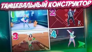 ТАНЦФОРМЕРЫ - Смешной Танцевальный Конкурс на Любой Праздник. Командная Танцевальная Игра