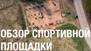 ТРЕНИРОВКИ НА УЛИЦЕ (ОБЗОР СПОРТ ПЛОЩАДКИ)