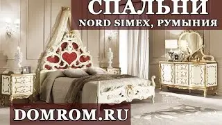 Румынские спальни Nord Simex в салоне мебели Sanna