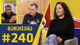 #Sportშოუ - გადაცემა #240