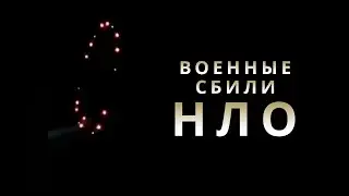 СРОЧНАЯ НОВОСТЬ! ВОЕННЫЕ БРАЗИЛИИ СБИЛИ НЛО