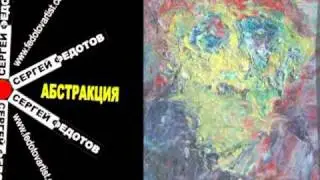 Художник Сергей Федотов (7)  (из 11 частей)