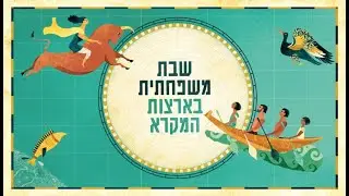 שבת משפחתית בארצות המקרא