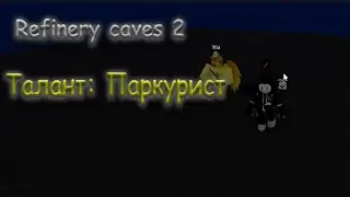 Refinery caves 2 - [ Талант: Паркурист Гайд! ] - [ Alpha v.1a Patch 2 ]