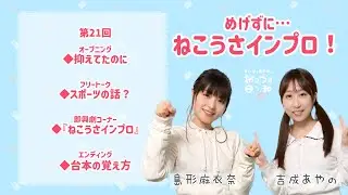 ⭐️第21回目⭐️『まいなとあやののねこうさ日和』