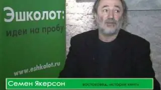 Семен Якерсон об уникальных еврейских рукописях
