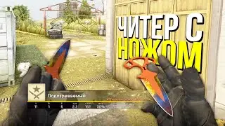 ДАЛ БАН ЧИТЕРУ С ДОРОГИМ НОЖОМ?- ПАТРУЛЬ CS:GO
