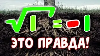 КОРЕНЬ ИЗ 1 МОЖЕТ БЫТЬ ОТРИЦАТЕЛЬНЫМ ЧИСЛОМ!