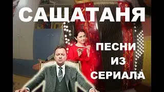 ПЕСНИ из  сериала САШАТАНЯ на БАЯНЕ| КАК СЫГРАТЬ САУНДТРЕКИ ИЗ СЕРИАЛА САШАТАНЯ?|  САШАТАНЯ