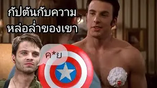 นี่หรือ กัปตัน อเมริกา (บูลลี่หนัง)