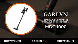 Видеоинструкция по эксплуатации вертикального пылесоса со станцией самоочистки GARLYN MDC-1000