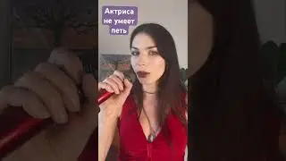 Актриса не умеет петь Позови меня с собой
