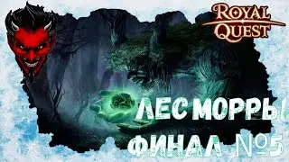 🐝🐝🐝Royal Quest Лес Морры финал🏁🏁🏁