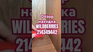 Обзор Находка Wildberries артикул 214349442 