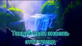 Тренды тик ток 2021💝💟/музыка для флешмоба 💟💫💣
